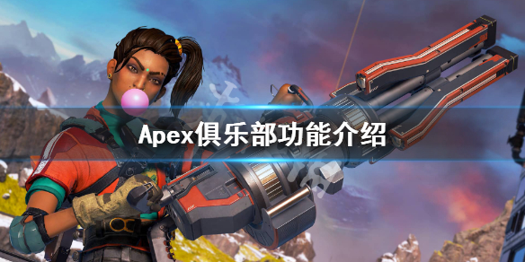 Apex英雄怎么加入俱乐部