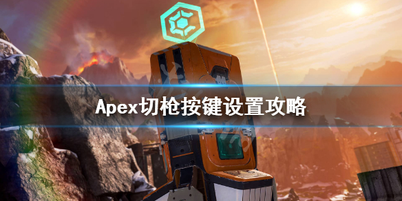 《Apex英雄》切枪按键设置攻略