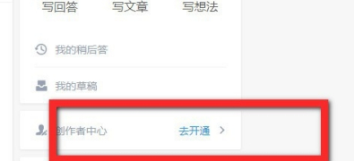 知乎怎么开通创作者中心