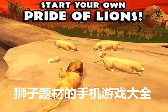 狮子题材的手机游戏大全