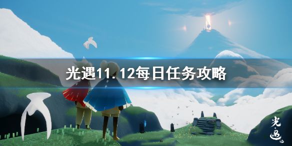 光遇11.12任务怎么做