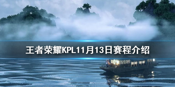 《王者荣耀》KPL11月13日赛程介绍