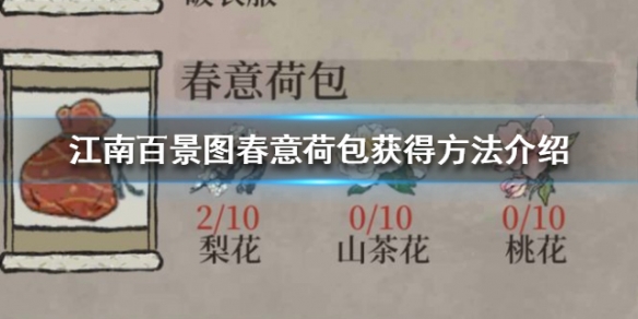 江南百景图春意荷包怎么获得