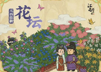 江南百景图花坛什么时候出