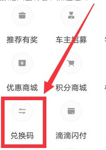 滴滴兑换码怎么兑换