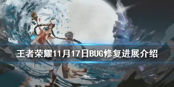 王者荣耀11月17日BUG修复进展介绍