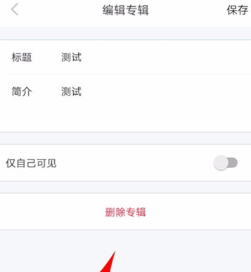 小红书APP怎么删除专辑