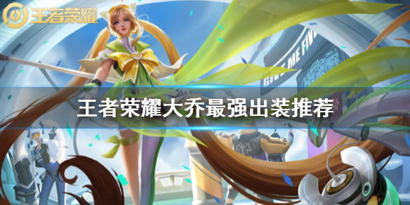 王者荣耀大乔最强出装推荐