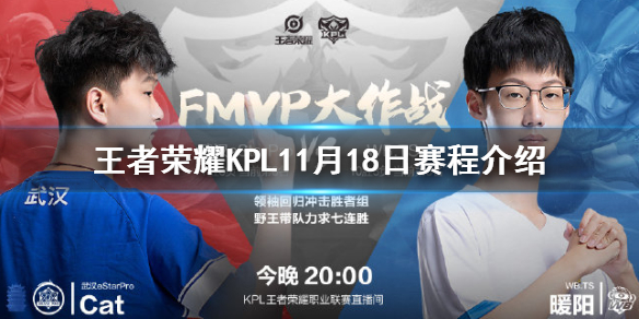 王者荣耀KPL11月18日赛程介绍
