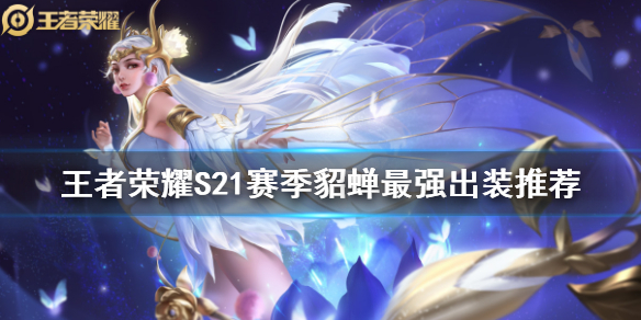 王者荣耀S21赛季貂蝉最强出装推荐