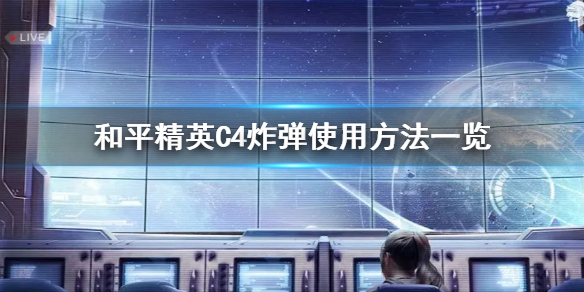 和平精英C4怎么用