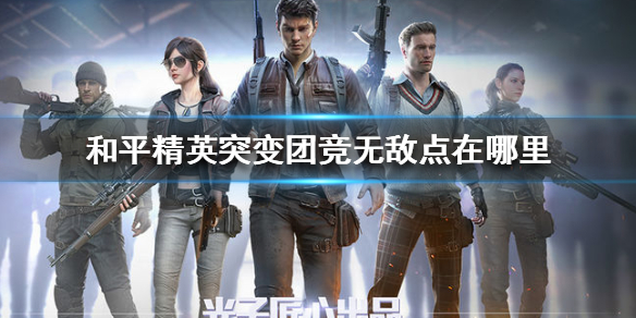 和平精英突变团竞无敌点在哪里