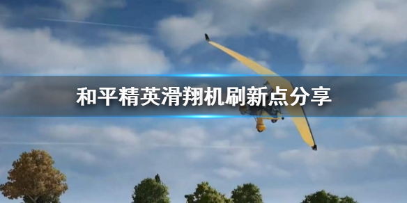 和平精英滑翔机在哪里刷新