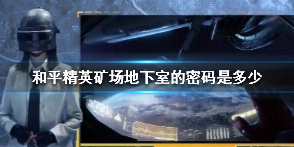 和平精英矿场地下室的密码是多少