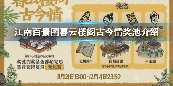 江南百景图暮云楼阁古今情奖池有什么