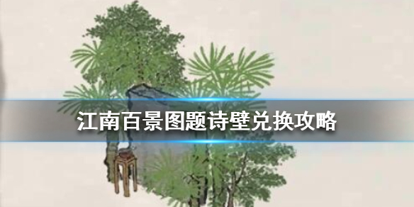 江南百景图题诗壁怎么兑换
