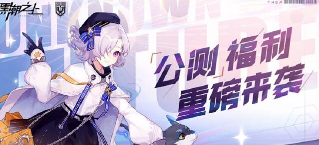 黑潮之上公测588抽怎么领