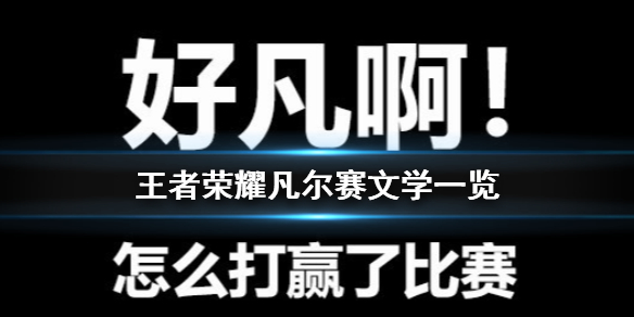 《王者荣耀》凡尔赛文学一览