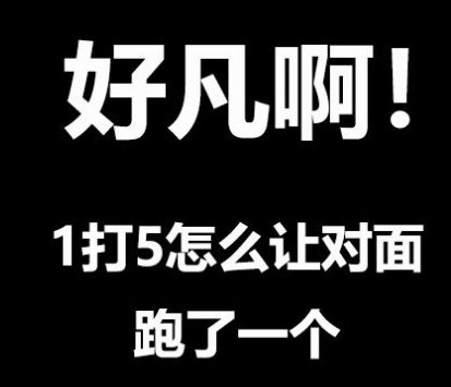 《王者荣耀》凡尔赛文学一览