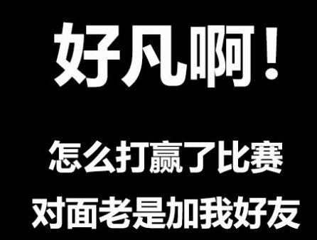 《王者荣耀》凡尔赛文学一览