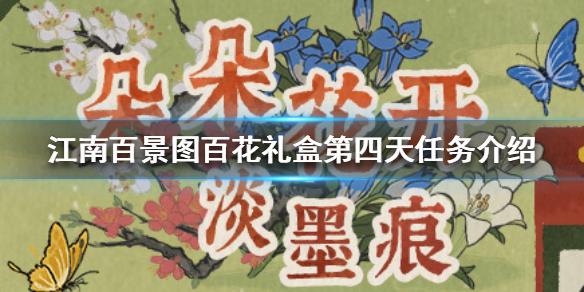 《江南百景图》百花礼盒第四天任务是什么