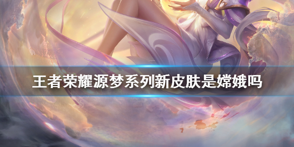 《王者荣耀》源梦系列新皮肤猜想
