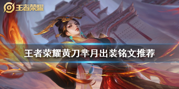 王者荣耀黄刀芈月出装铭文推荐