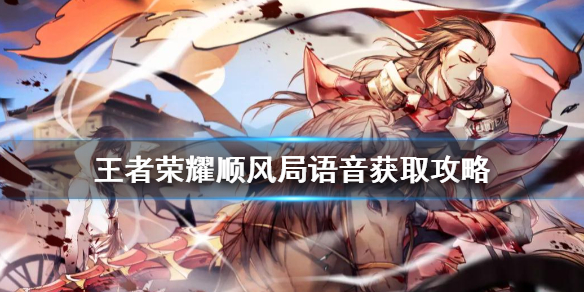 王者荣耀顺风局语音怎么获得