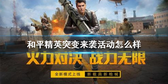 和平精英流星陨落玩法攻略