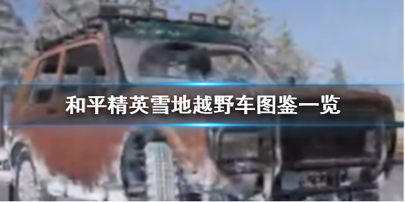 和平精英雪地越野车怎么样
