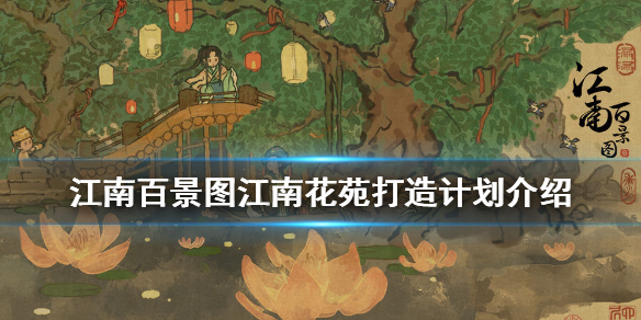 江南百景图江南花苑打造计划怎么样