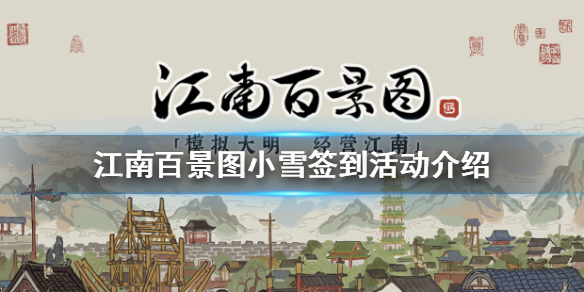 江南百景图小雪在线签到活动怎么样