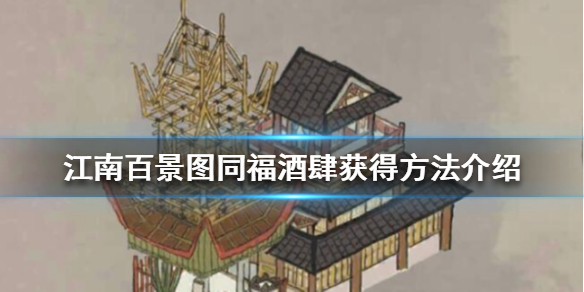 江南百景图同福酒肆怎么获得