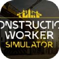 建筑工人模拟器