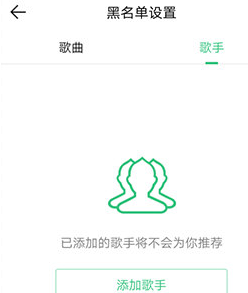 QQ音乐怎么设置不喜欢的歌手