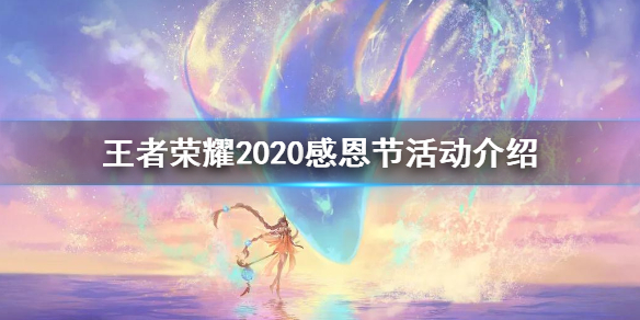 王者荣耀2020感恩节活动介绍
