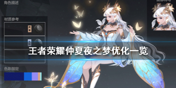 王者荣耀仲夏夜之梦优化一览