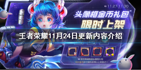王者荣耀11月24日更新内容介绍