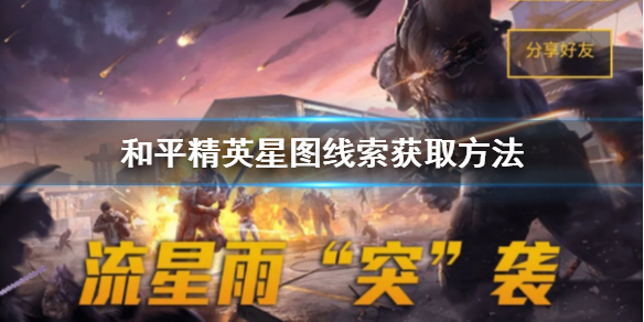 和平精英星图线索怎么得
