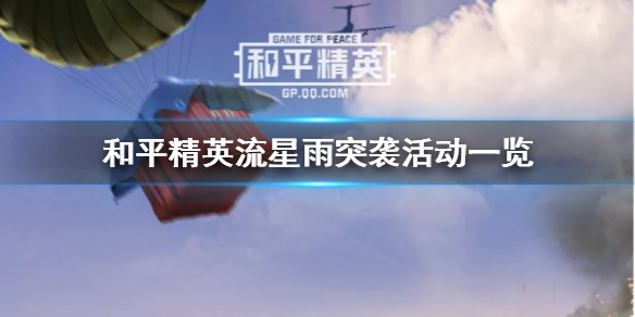 和平精英流星雨“突”袭活动一览