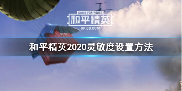 《和平精英》和平精英2020灵敏度怎么调稳
