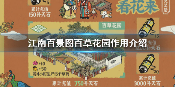 江南百景图百草花园有什么用