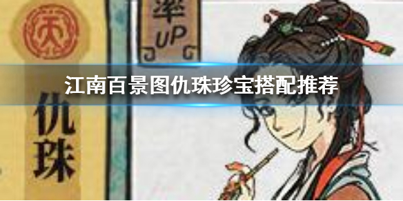 江南百景图仇珠珍宝怎么搭配