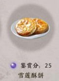 天涯明月刀手游雪莲酥饼怎么做
