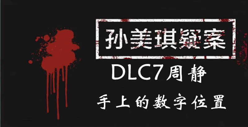 孙美琪疑案DLC7周静手上的数字位置介绍