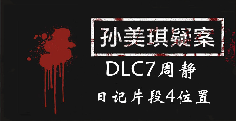 孙美琪疑案DLC7周静日记片段4位置介绍