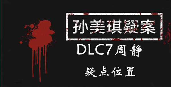 孙美琪疑案DLC7周静疑点位置介绍