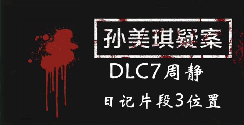 孙美琪疑案DLC7周静日记片段3位置介绍