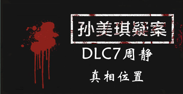 孙美琪疑案DLC7周静真相位置介绍