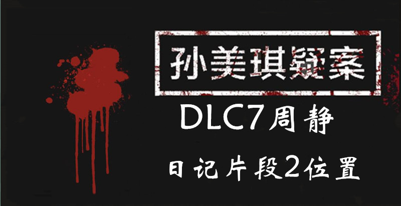 孙美琪疑案DLC7周静日记片段2位置介绍